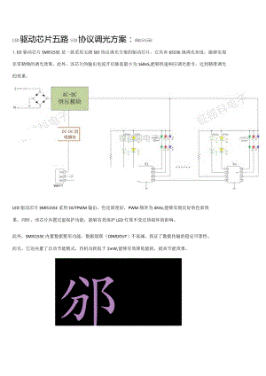 LED驱动芯片五路SID协议调光方案：SM15155E.docx