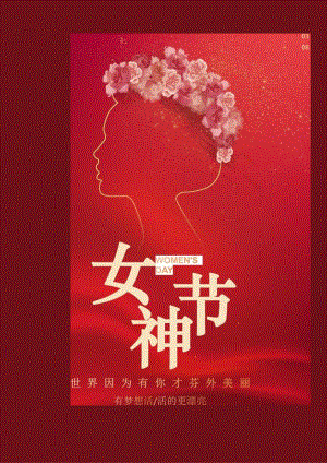 38妇女节女神节女生节海报2.docx