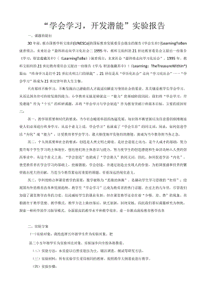 “学会学习开发潜能”实验报告.docx