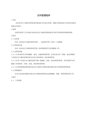 ISMS-文件管理程序.docx