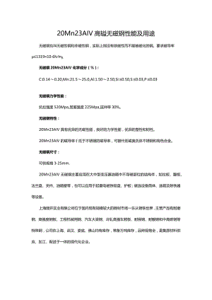 20Mn23AlV高锰无磁钢性能及用途.docx