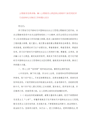 2024年最新专题教育党课讲稿融入专题教育大课堂倾注感情学习新思想把学习成效转化为推动工作的强大动力（适合各行政机关、党课讲稿、团课.docx