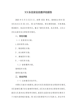 XX队伍安全自查评估报告.docx