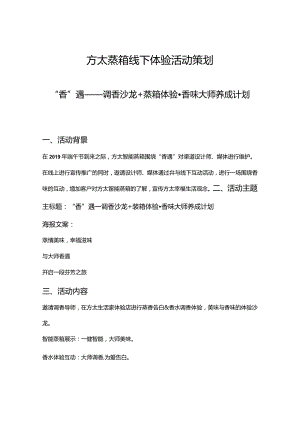 6.8香遇体验活动策划.docx