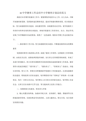 XX中学德育工作总结中小学德育计划总结范文.docx