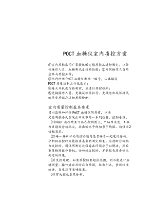 POCT室内质控方案.docx
