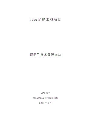 XXXXXXXXXXX标四新技术管理办法.docx
