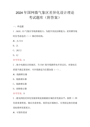 2024年国网微气象区差异化设计理论考试题库（附答案）.docx