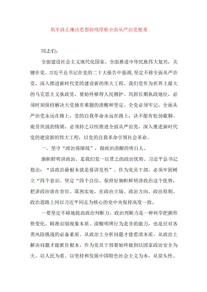 2024年最新党风廉政党课讲稿筑牢清正廉洁思想防线厚植全面从严治党根基.docx