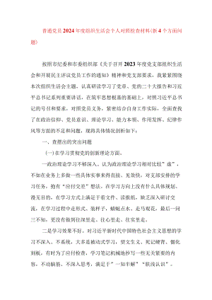 2024年最新检视学习贯彻党的创新理论、党性修养提高、联系服务群众、发挥先锋模范作用情况四个方面专题个人对照检视剖析检查材料.docx