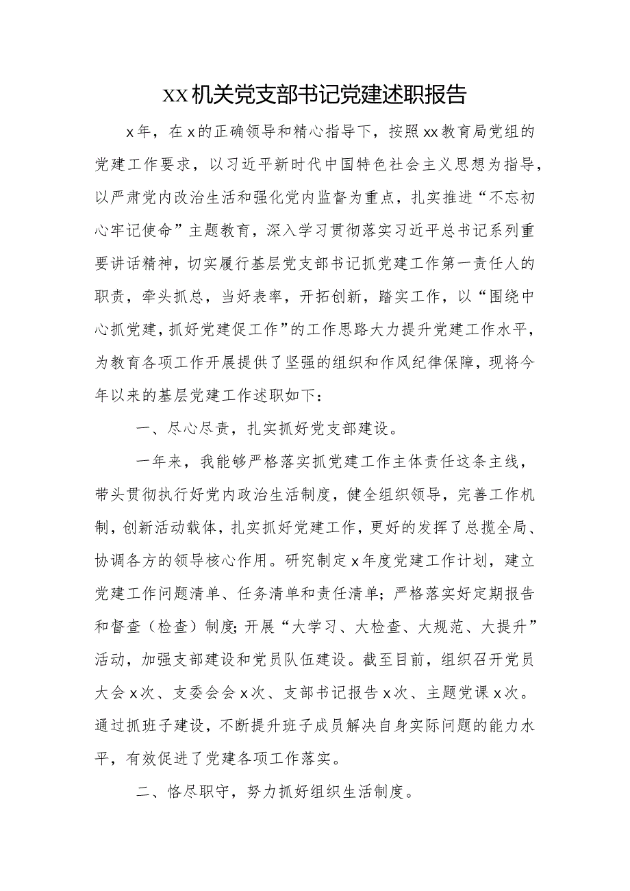 xx机关党支部书记党建述职报告.docx_第1页