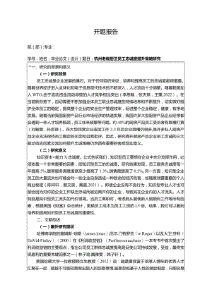 【《老板厨卫员工忠诚度现状、不足及优化路径》开题报告3000字】.docx