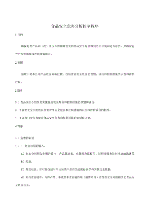 ISO22000食品安全危害分析控制程序.docx