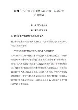 2024年九年级上册道德与法治第三课期末复习简答题.docx