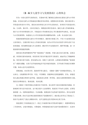 《3-6岁儿童学习与发展指南》心得体会.docx