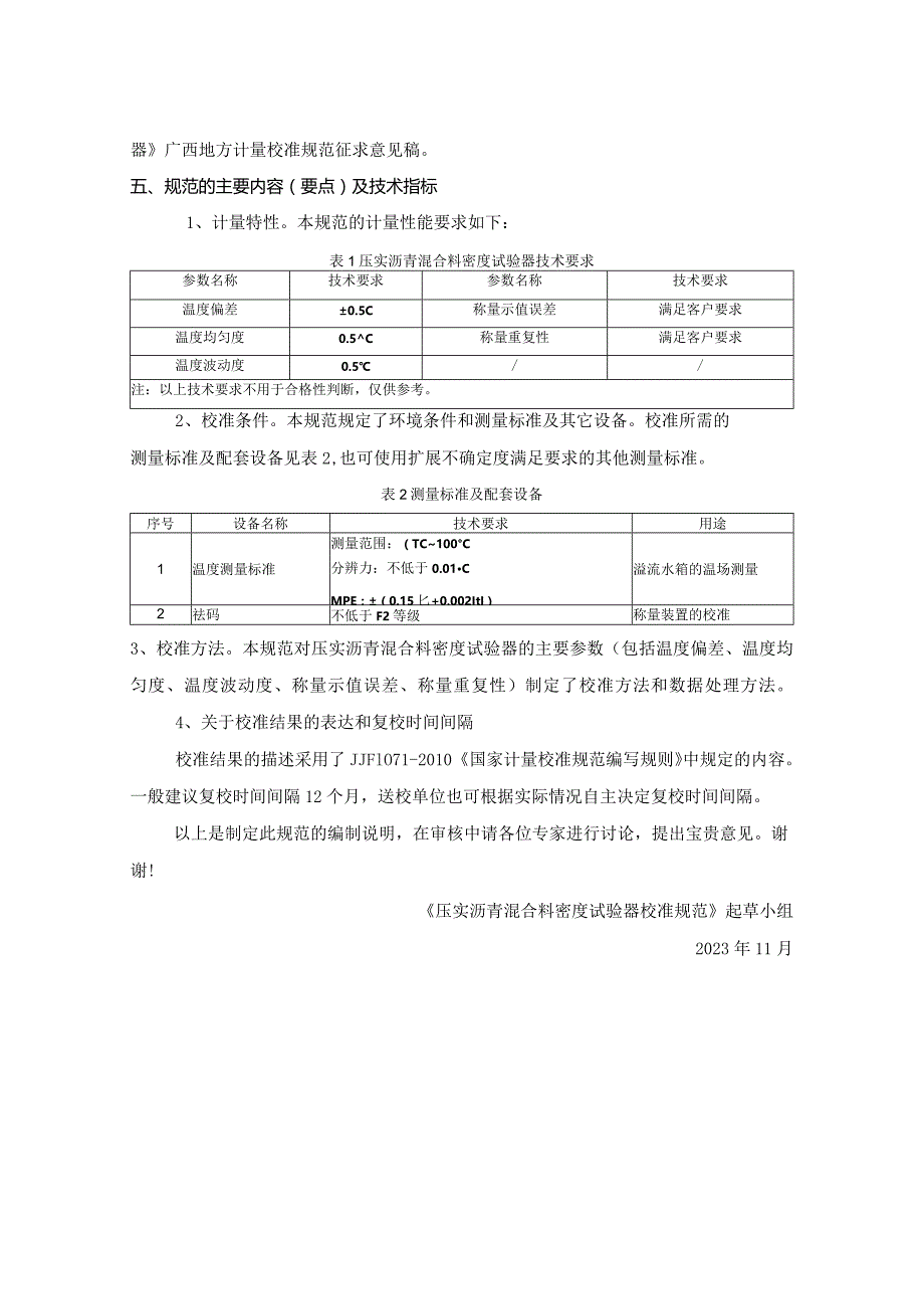 JJF(桂)-压实沥青混合料密度试验器校准规范编制说明.docx_第3页