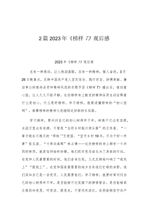 2篇2023年《榜样7》观后感.docx
