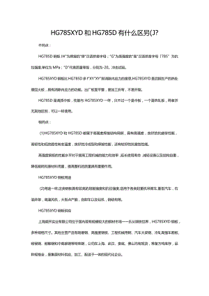 HG785XYD和HG785D有什么区别？.docx