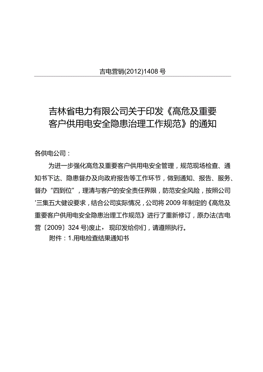 601高危及重要客户隐患治理工作规范.docx_第1页