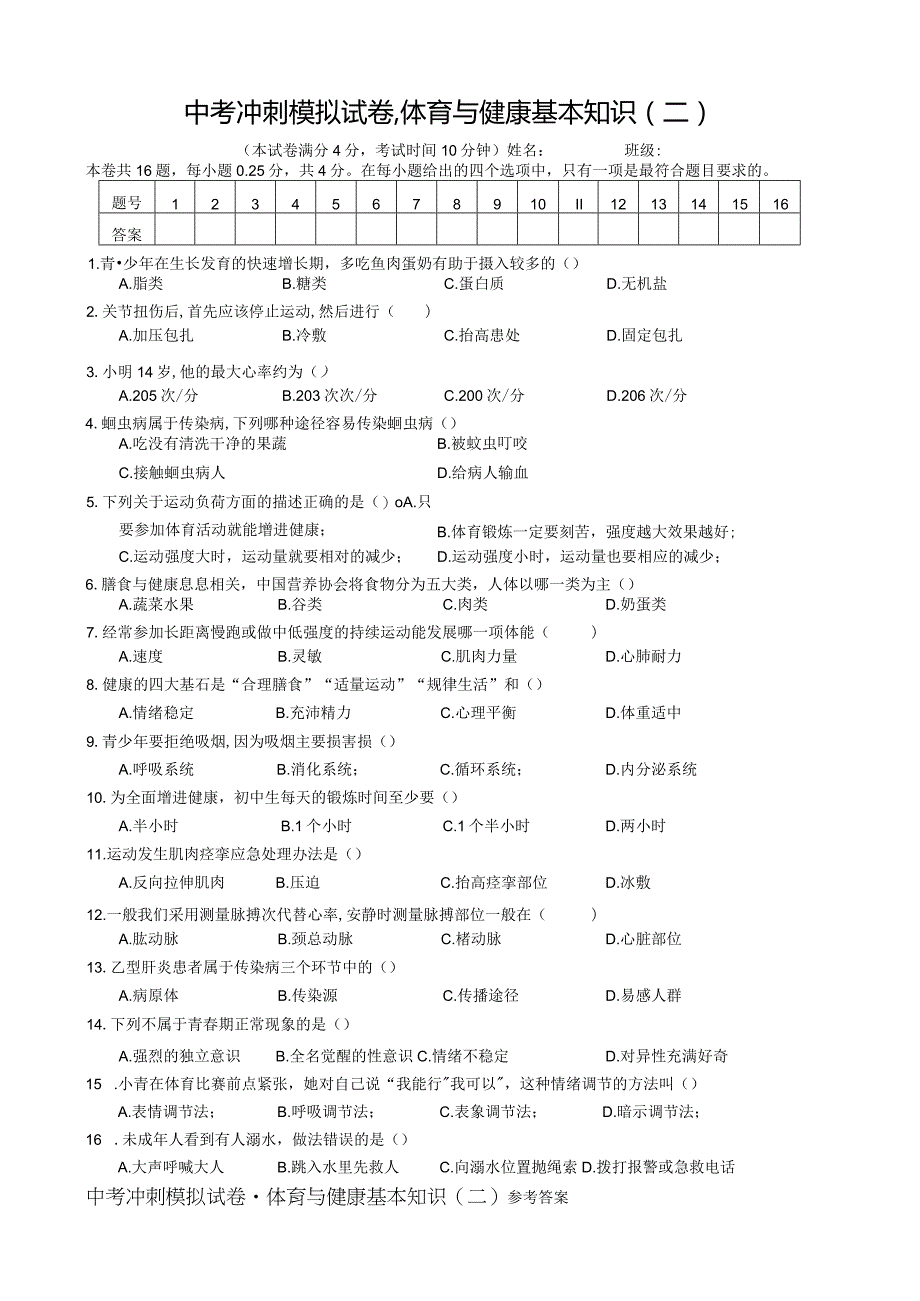 2024年福建初中学业水平考试体育与健康模拟试题（含答案2）.docx_第1页