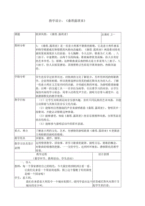 《☆桑塔·露琪亚友谊地久天长》教学设计.docx