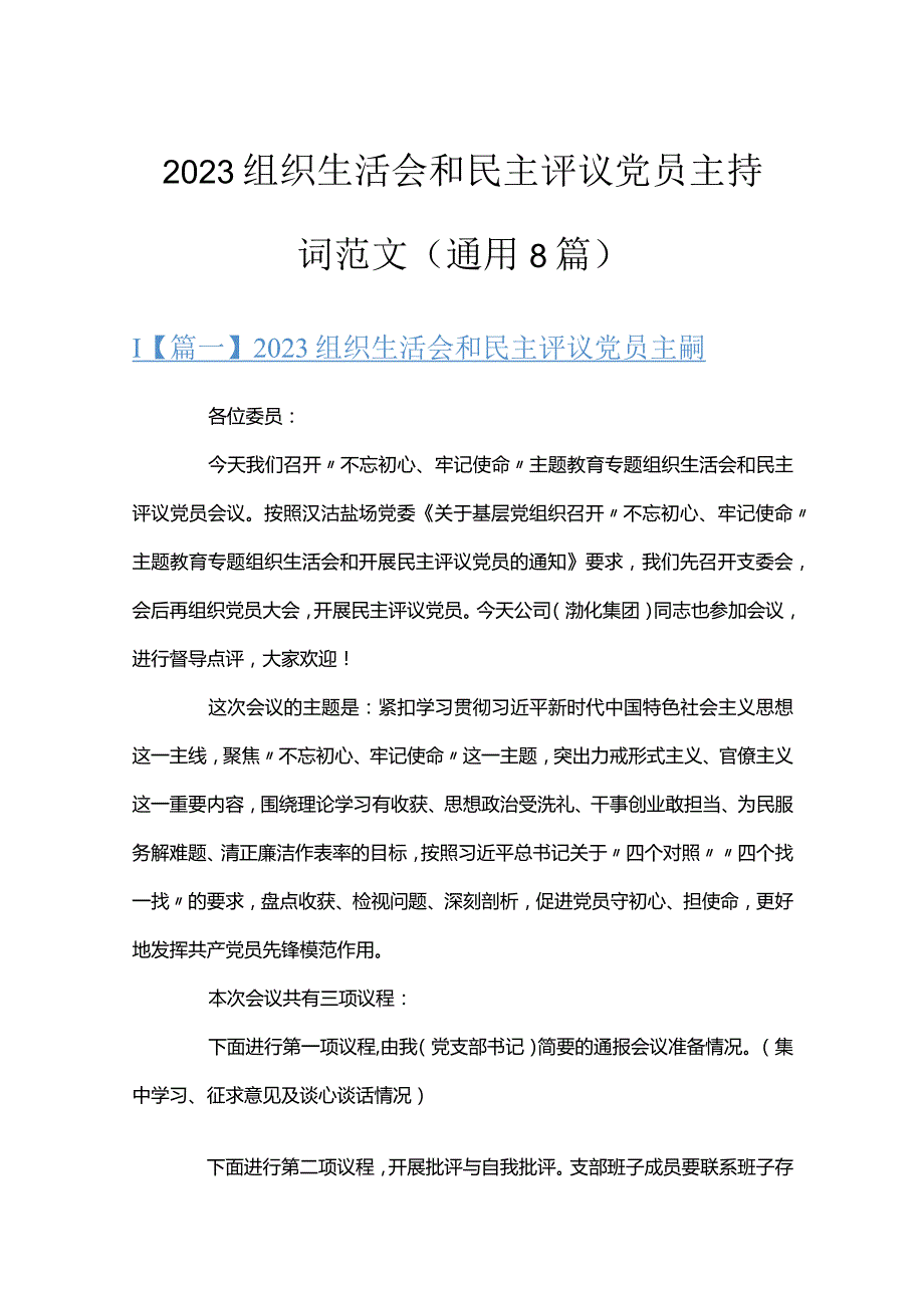 2023组织生活会和民主评议党员主持词范文(通用8篇).docx_第1页