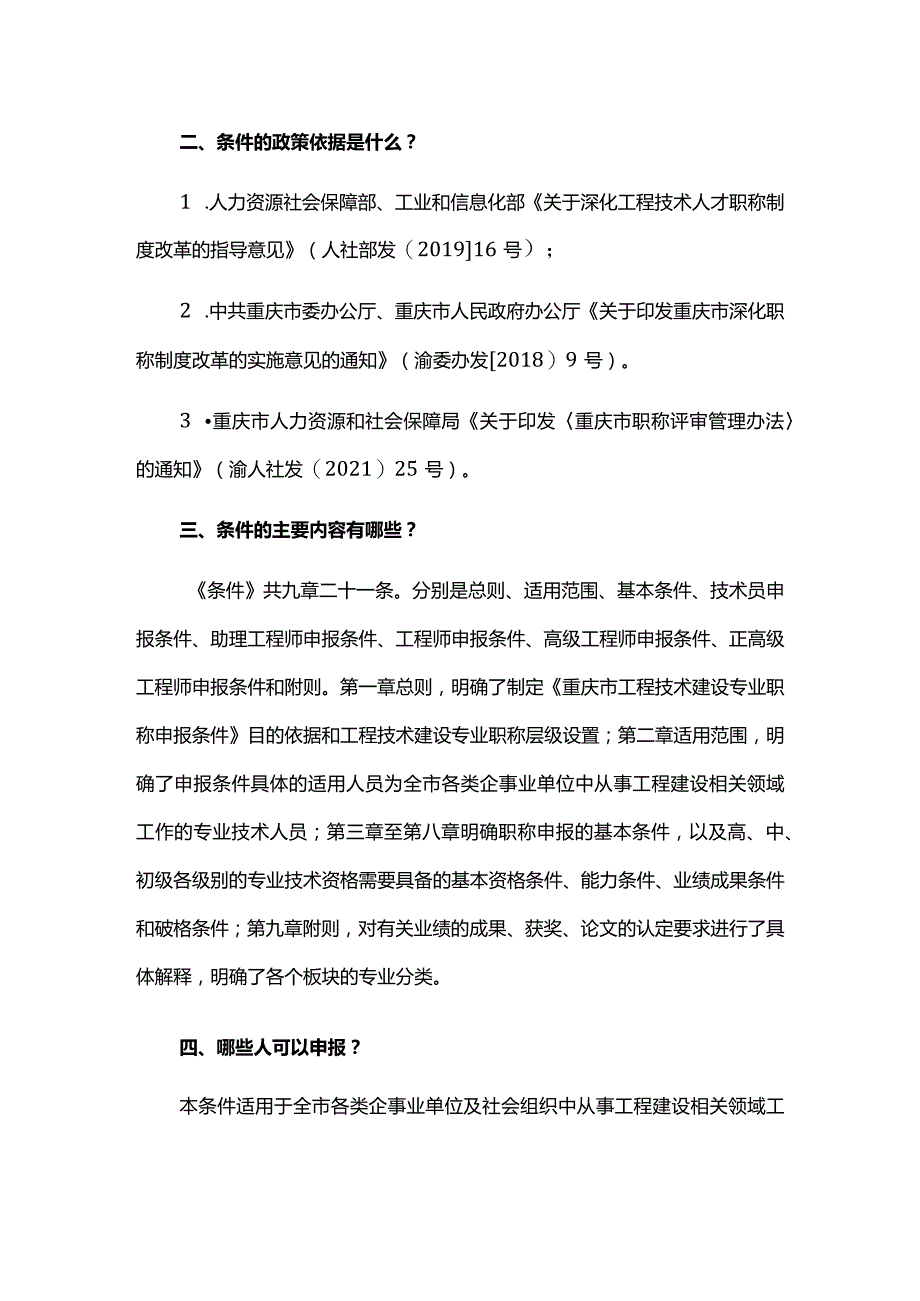 《重庆市工程技术建设专业职称申报条件》的通知-政策解读.docx_第2页