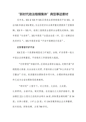 “新时代政法楷模集体”典型事迹素材.docx