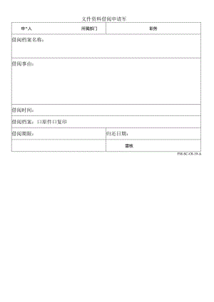 FM-SC-01-19-A文件资料借阅申请單.docx