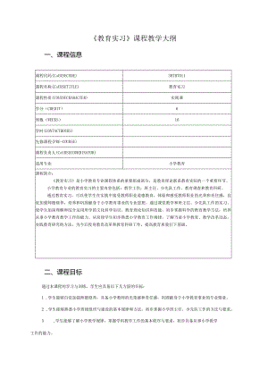 307B7011《教育实习》课程教学大纲.docx