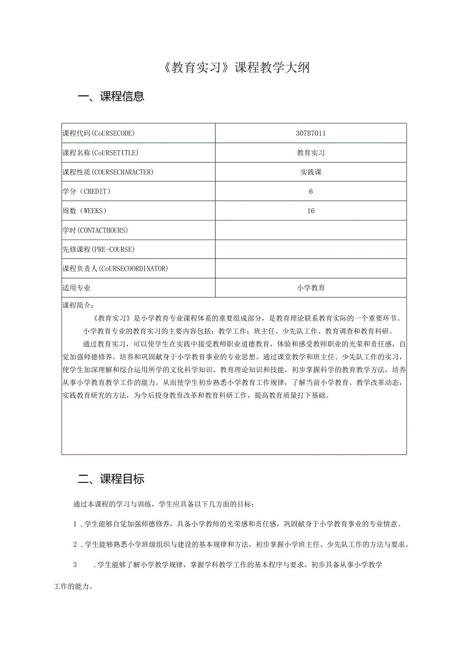 307B7011《教育实习》课程教学大纲.docx_第1页