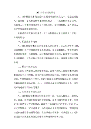 AI动作捕捉的思考.docx