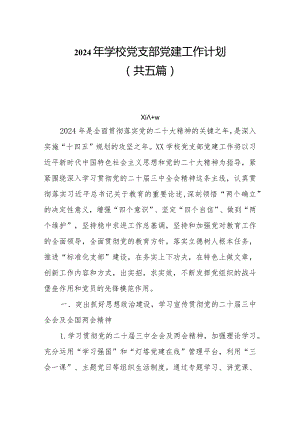 2024年学校党支部党建工作计划共五篇.docx