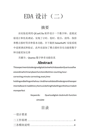 Quartus的多功能数字钟设计.docx