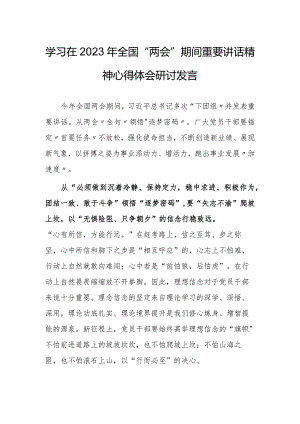 【共3篇】党工委干部学习在2023年全国两会上系列重要讲话精神和全国两会心得体会研讨材料.docx