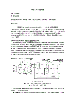 《化工工艺学》教案丙烯腈讲稿范文.docx