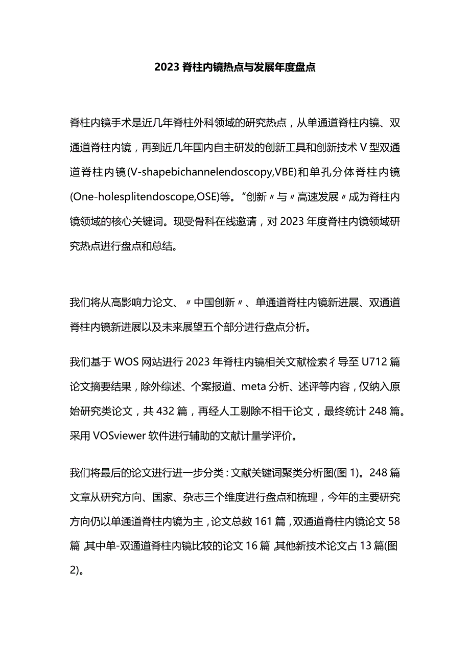 2023脊柱内镜热点与发展年度盘点.docx_第1页