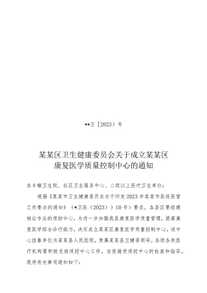 ☆县级康复医学质量控制中心成立文件.docx