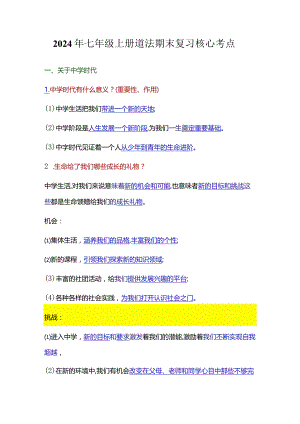 2024年七年级上册道法期末复习核心考点.docx