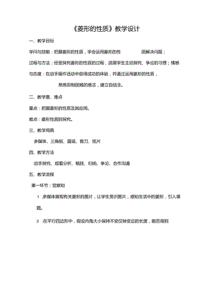 《18.2.2菱形》教学设计.docx
