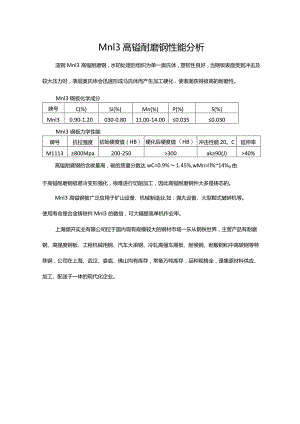 Mn13高锰耐磨钢性能分析.docx