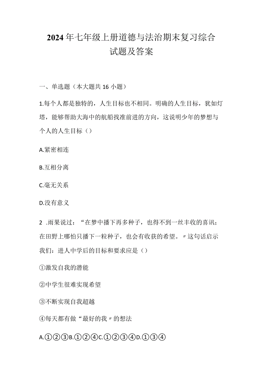 2024年七年级上册道德与法治期末复习综合试题及答案.docx_第1页