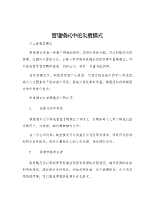 g管理模式中的制度模式.docx