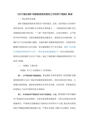 《关于强化煤矿采掘接续紧张管控工作的若干措施》解读.docx