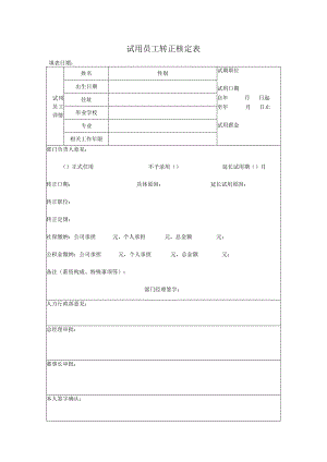 HR-试用期员工转正申请表.docx