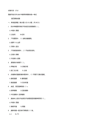 2712国开（电大）2020年7月《园艺基础》期末试题及答案.docx
