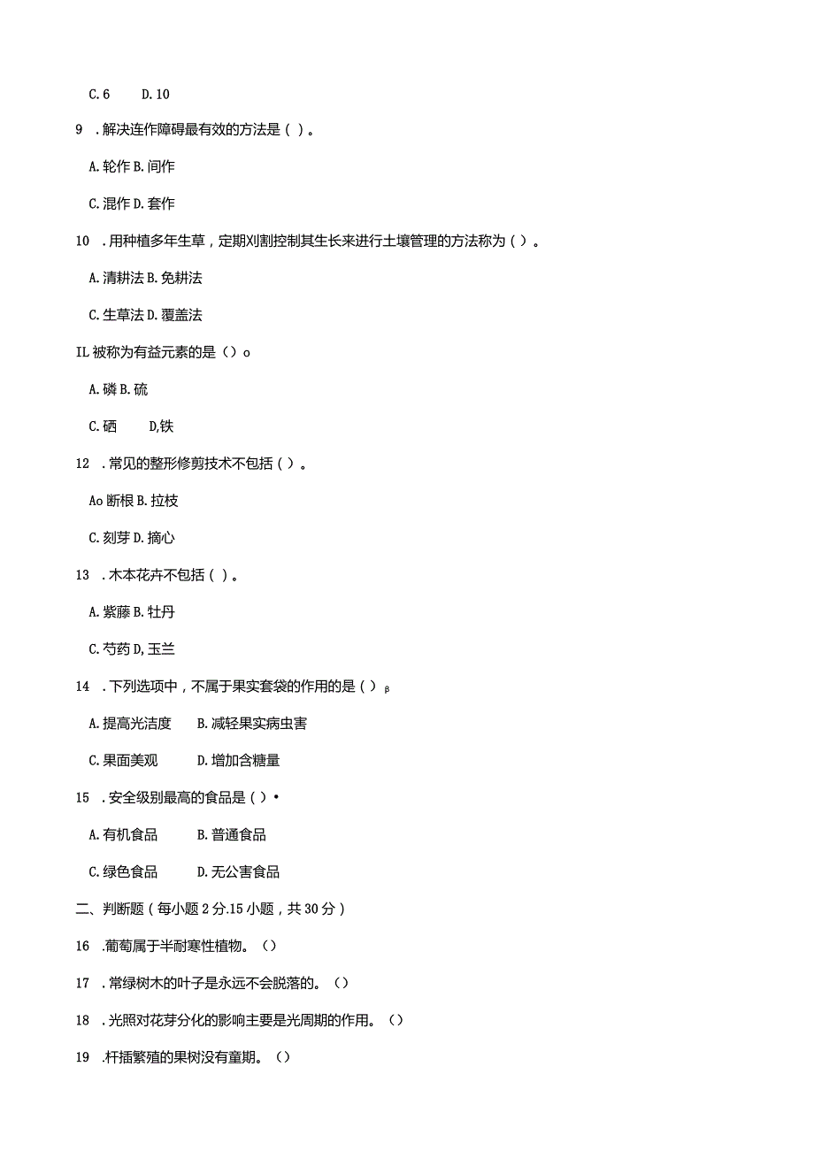 2712国开（电大）2020年7月《园艺基础》期末试题及答案.docx_第2页