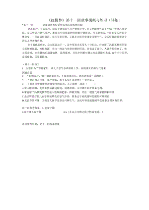 《红楼梦》第十一回详细概括及练习.docx