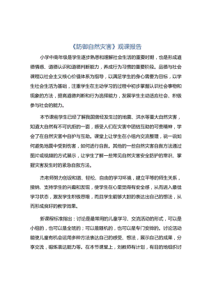 《防御自然灾害》观课报告.docx