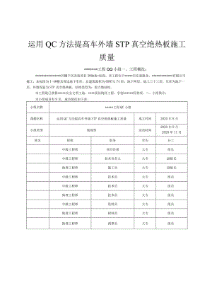 22运用QC方法提高外墙STP真空绝热板施工质量.docx